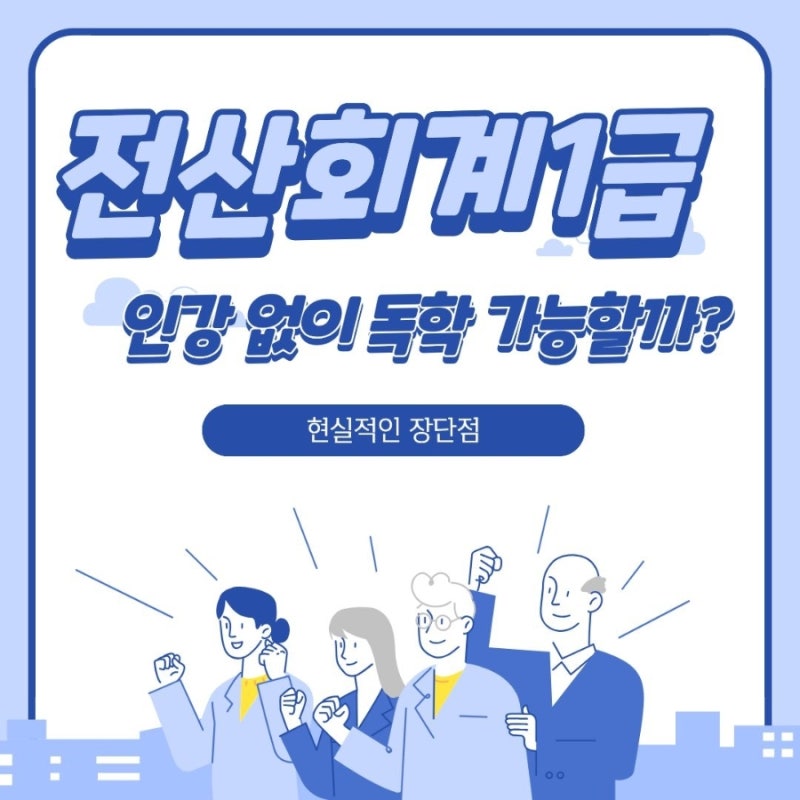 전산회계1급 인강 없이 독학 가능할까? 현실적인 장단점