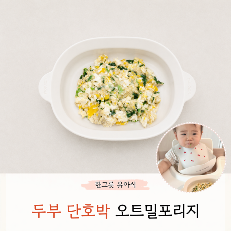 아기 두부 단호박 오트밀포리지 든든한 아침밥 무염 유아식 한그릇