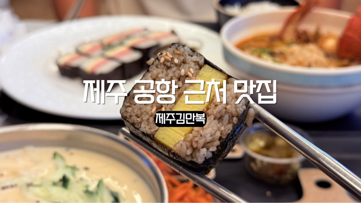 <b>제주공항</b> 근처 맛집 특별한 김밥 제주 김만복 저녁