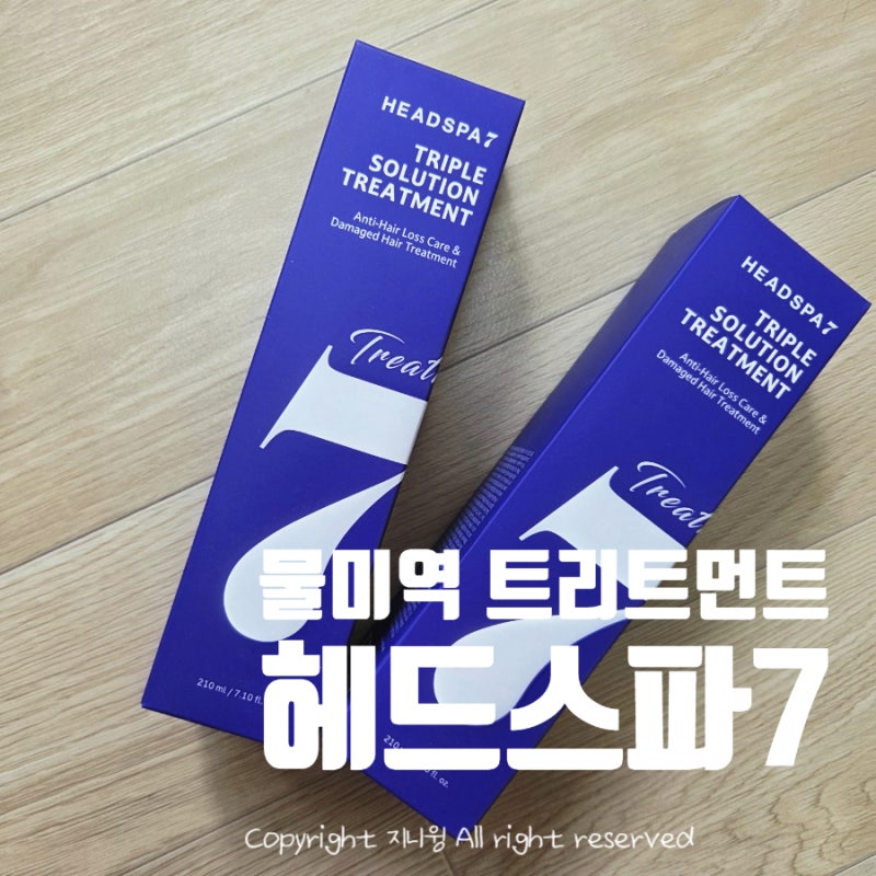 헤드스파7 또간집 트리트먼트 초간단 클리닉 내돈내산
