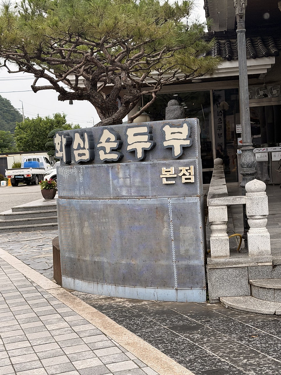 화심순두부 본점 사진 2