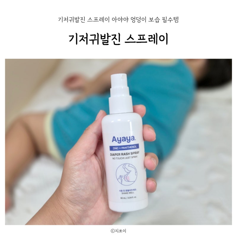 기저귀 발진 스프레이, 뿌리는 비판텐