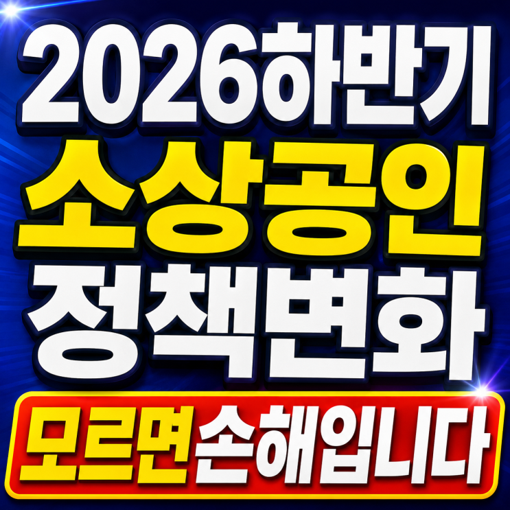 2026 하반기 소상공인 정책 변화 — <b>소상공인 SCB</b> 신용평가... 