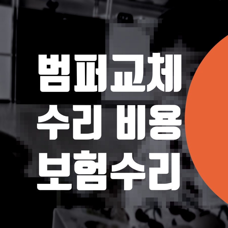 bmw 앞범퍼 교체 비용 520i 자동차보험 자차수리 성북동 돈암동 공업사 카센터 포르쉐 마칸 찍....
