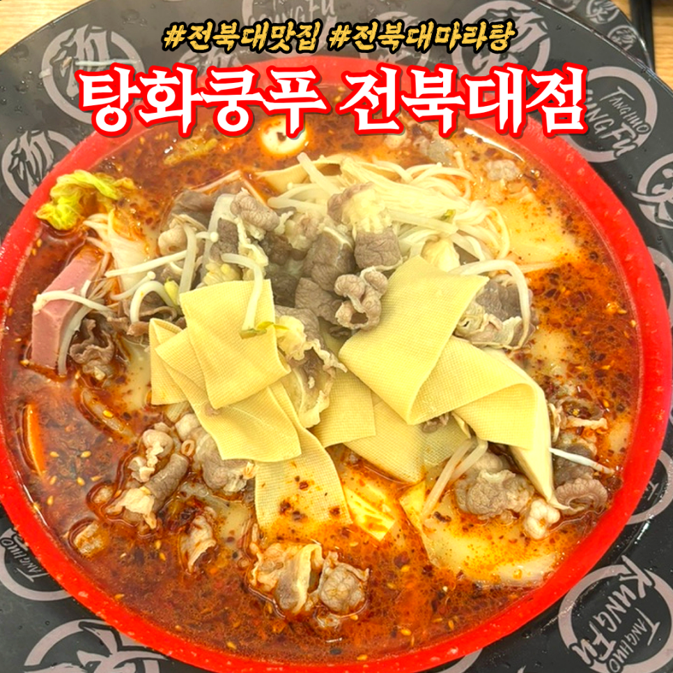 탕화쿵푸마라탕 전주호성점 사진 1