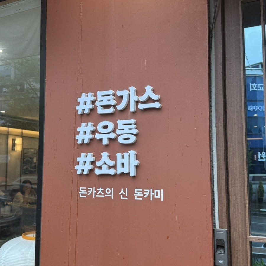 엠브로돈까스 춘천거두점 사진 3