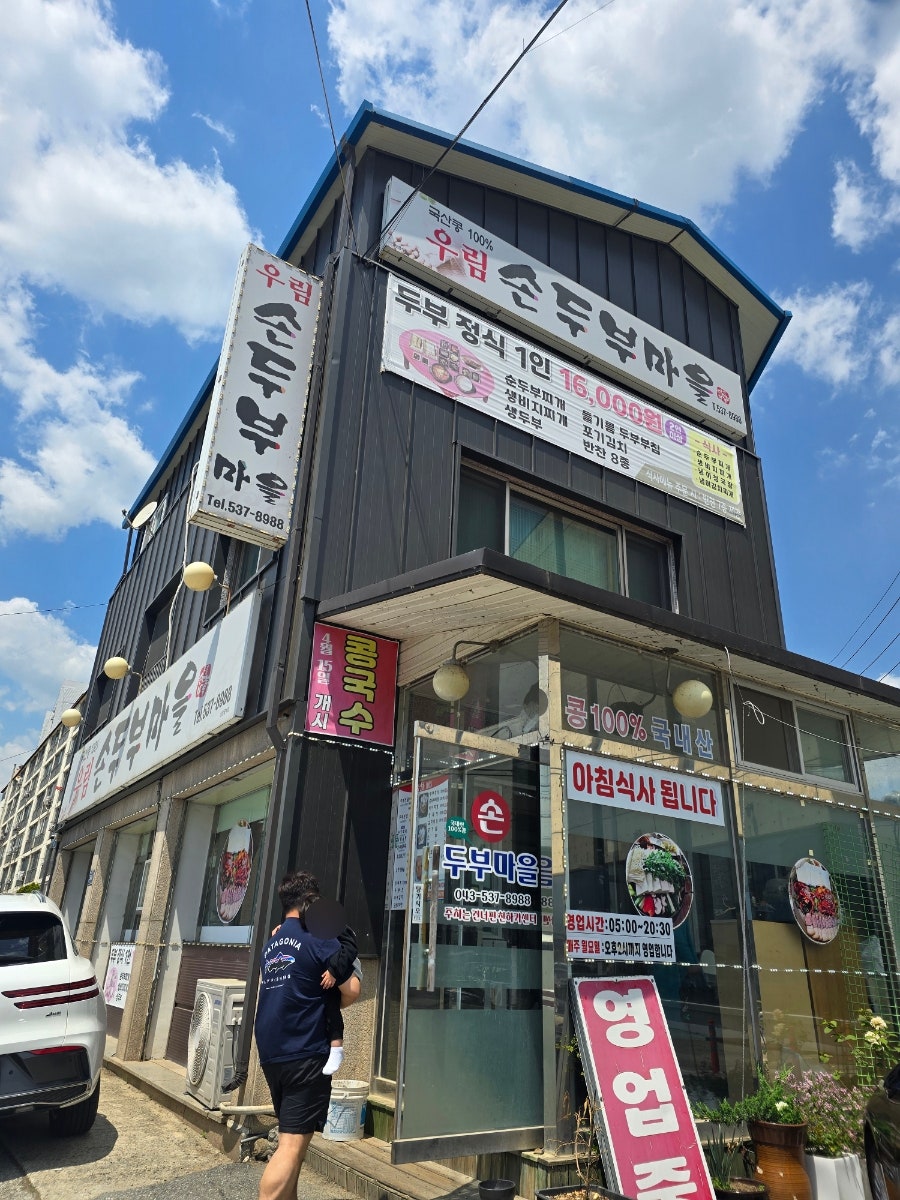 우림손두부마을 사진 1