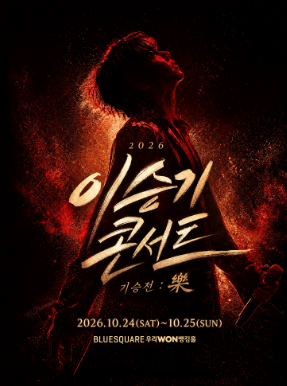 이승기 콘서트 '기승전: 樂' 일정, 장소, 티켓 예매 방법 및 성공 꿀팁 총정리!