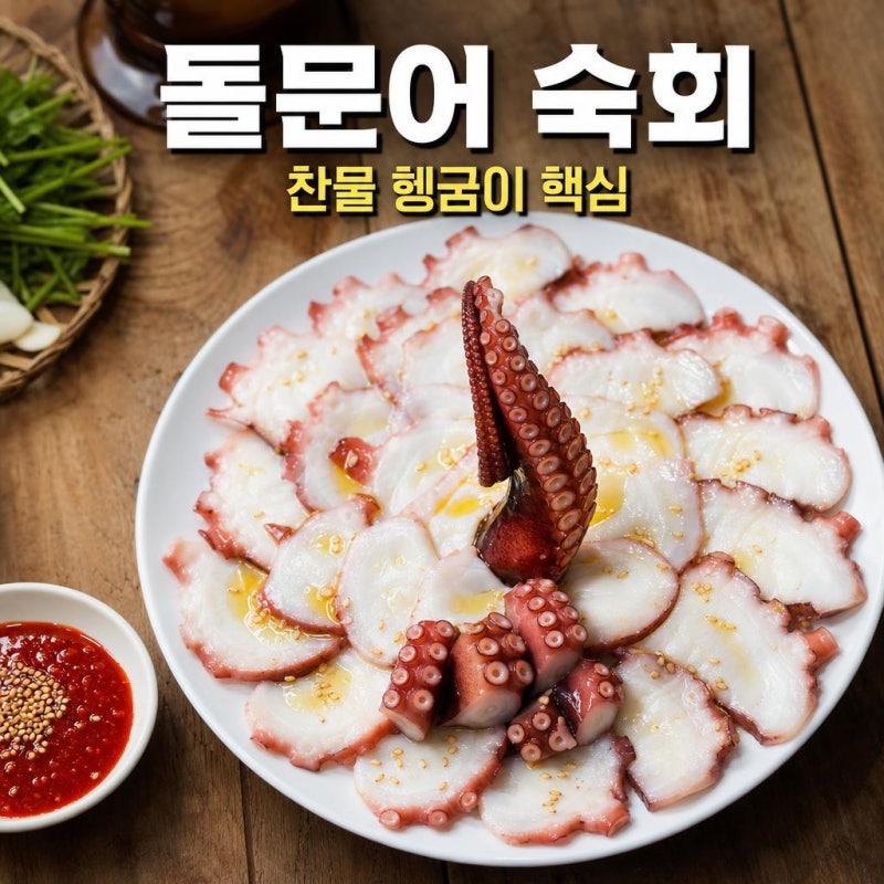 실패 없는 돌문어 숙회, 찬물 헹굼 빼먹으면 다 소용없어요