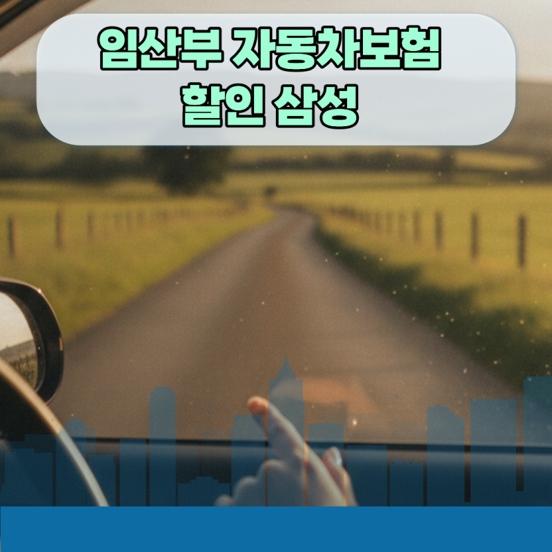 기가입자도 소급 정산 가능한 임산부 자동차보험 할인 삼성 다이렉트 자녀특약 서류 안내