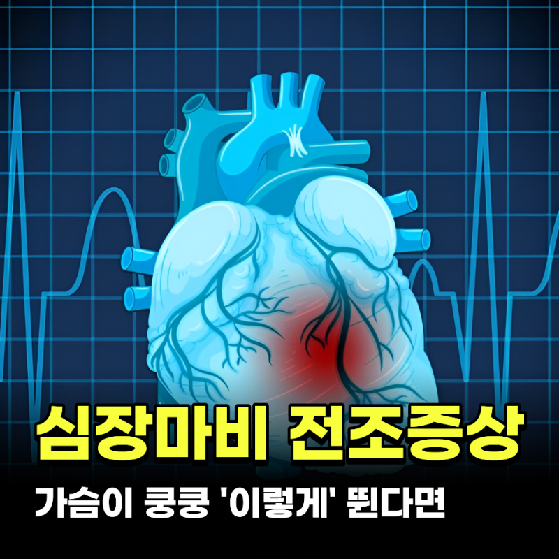 가슴이 쿵쿵 '이렇게' 뛰면 심장마비 전조증상 신호예요