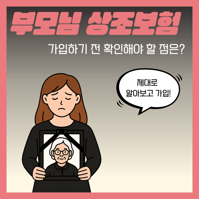 부모님 상조보험, 가입하기 전 꼭! 읽어보세요