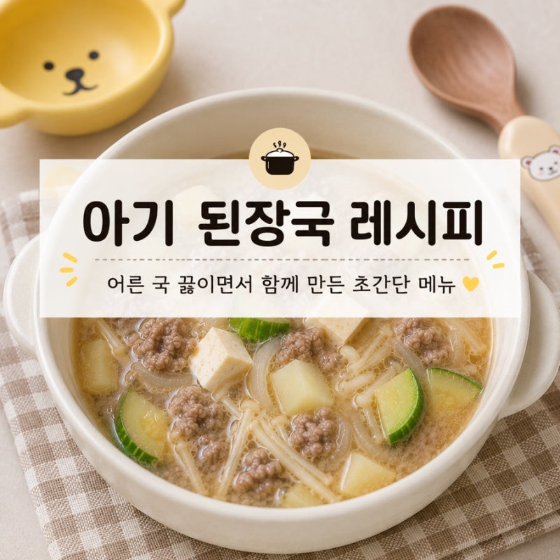 아기 된장국 레시피｜어른 국 끓이면서 함께 만드는 초간단 메뉴