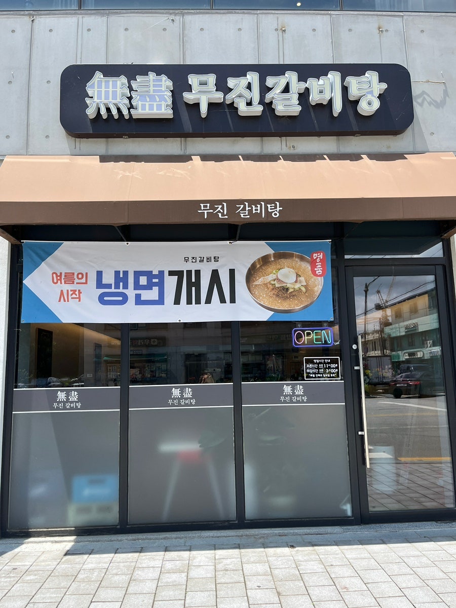 무진갈비탕 사진 1