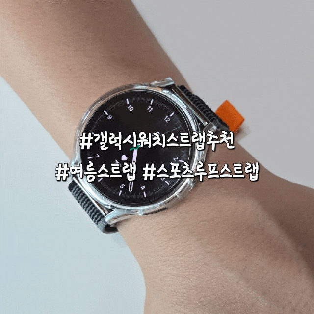 남자친구 여름 선물 추천! apin 갤럭시워치7스트랩 호환 가능한 스포츠 루프 스트랩 후기