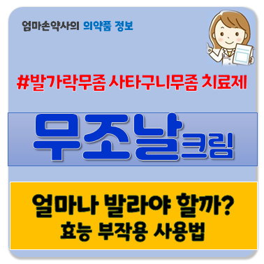 무조날크림 발가락무좀 사타구니무좀 몸 백선 효능 부작용 사용법 가격
