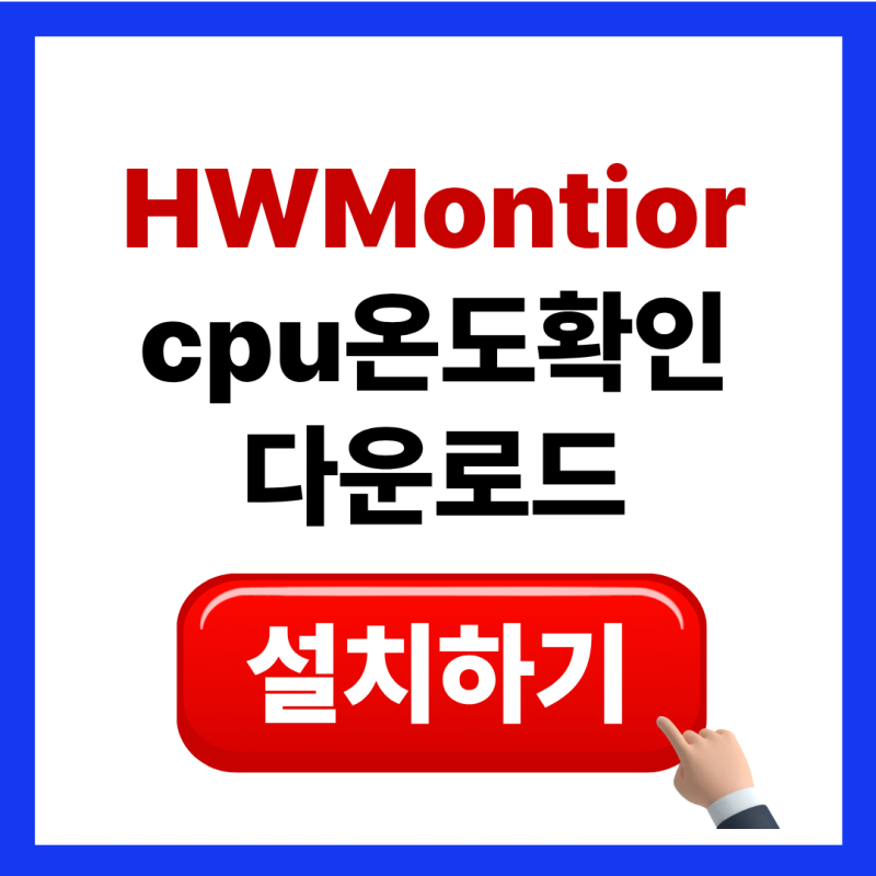 HWMonitor 다운로드 설치 방법 cpu 온도 확인 하기