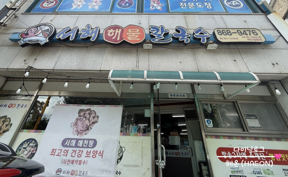 서해해물칼국수 사진 2