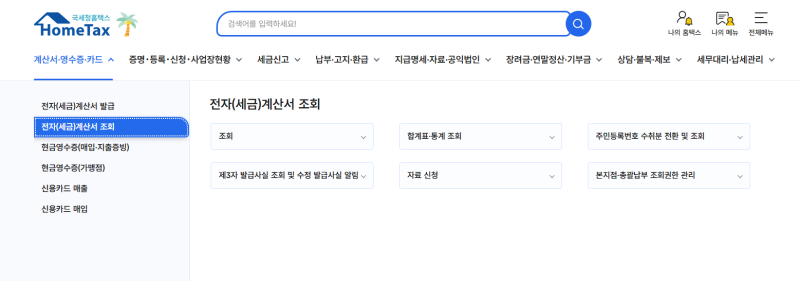 국세청 홈택스 전자세금계산서 조회방법