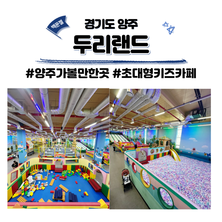 경기도 양주 가볼만한곳 양주 <b>두리랜드</b> 초대형 키즈카페