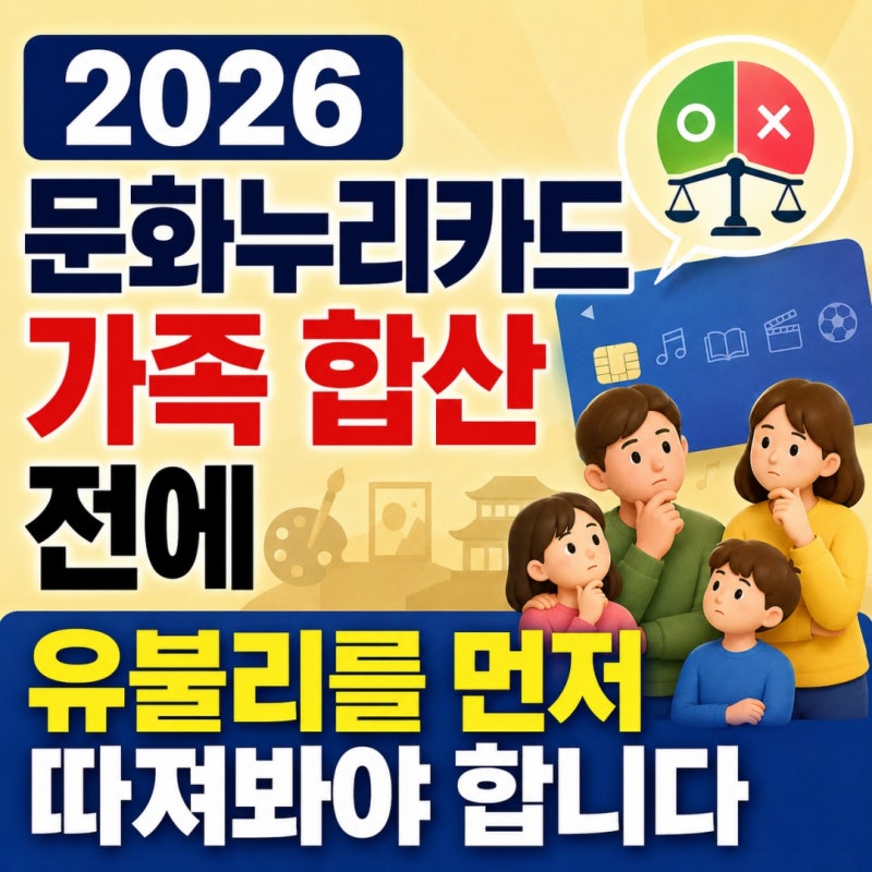 2026 문화누리카드 - 가족 합산 전에 유불리를 먼저 따져봐야 합니다