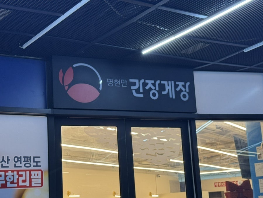 명현만 챔피언간장게장 서울본점 사진 1