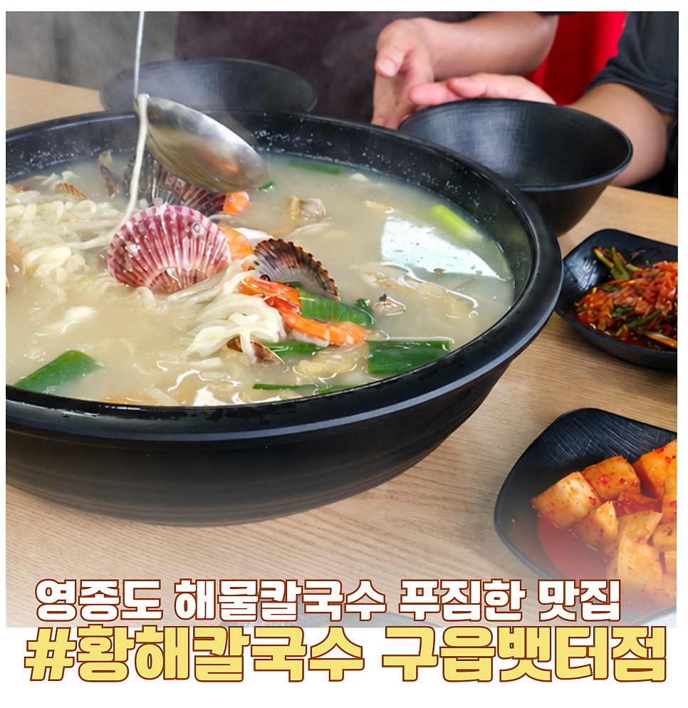 황해해물칼국수 구읍뱃터점 사진 1
