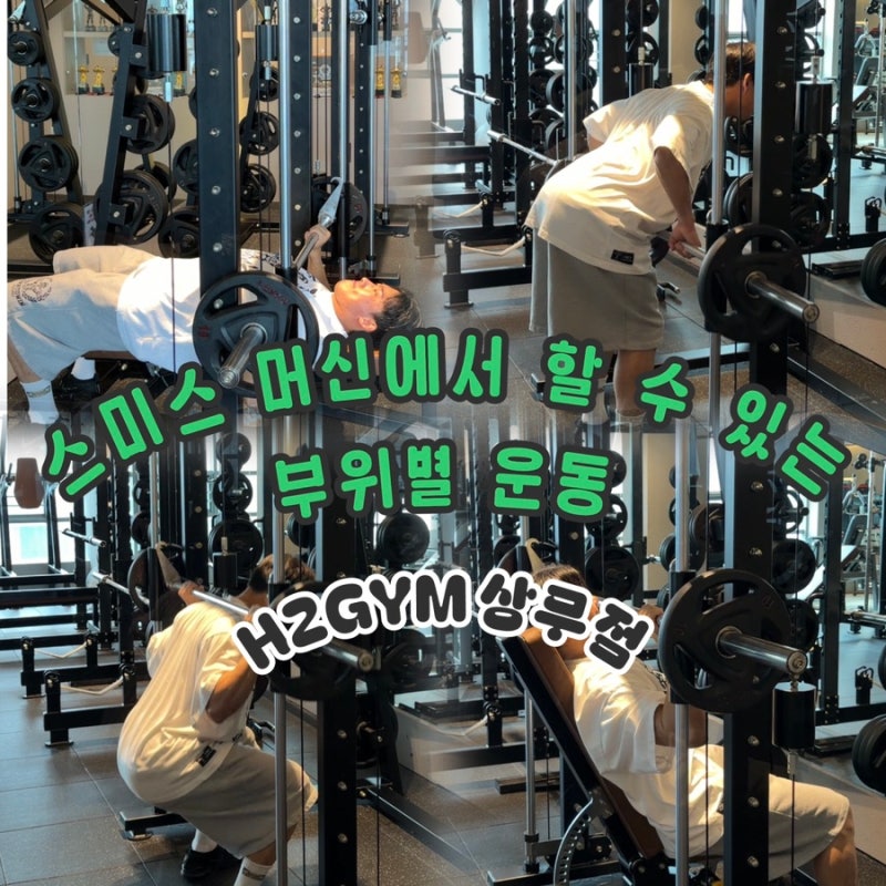상무지구 pt 헬스장 / 스미스 머신에 부위별 할 수 있는 운동!!