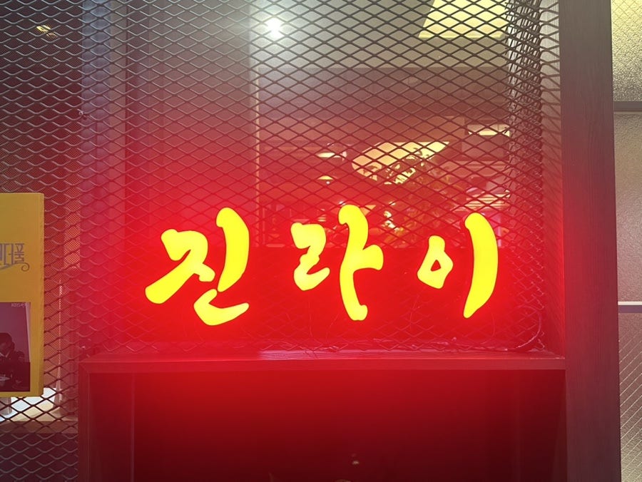 진라이 사진 2