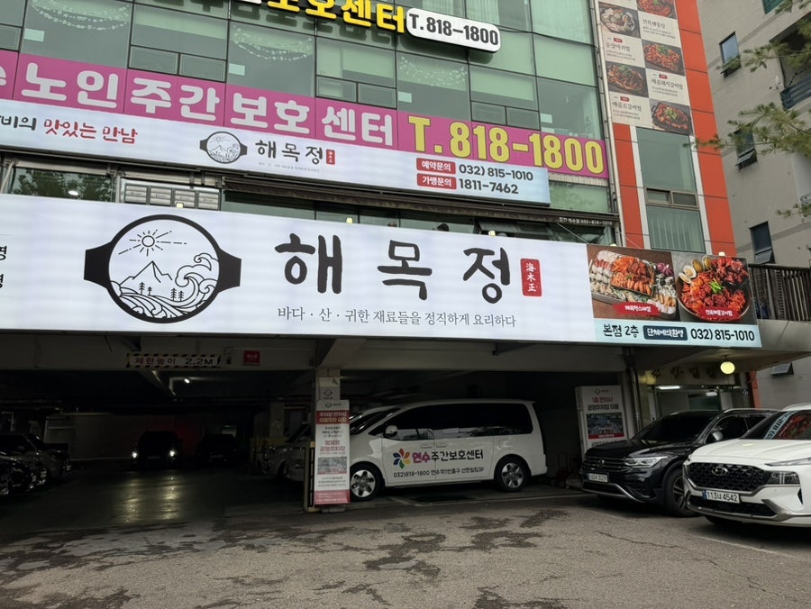 해목정 연수본점 사진 1