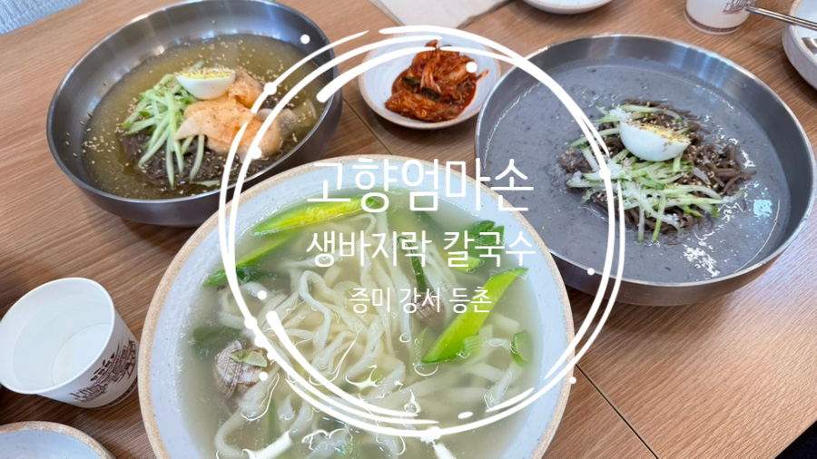 고향엄마손생바지락칼국수 증미역점 사진 1