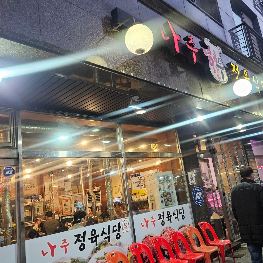 나주명품한우정육식당 사진 3
