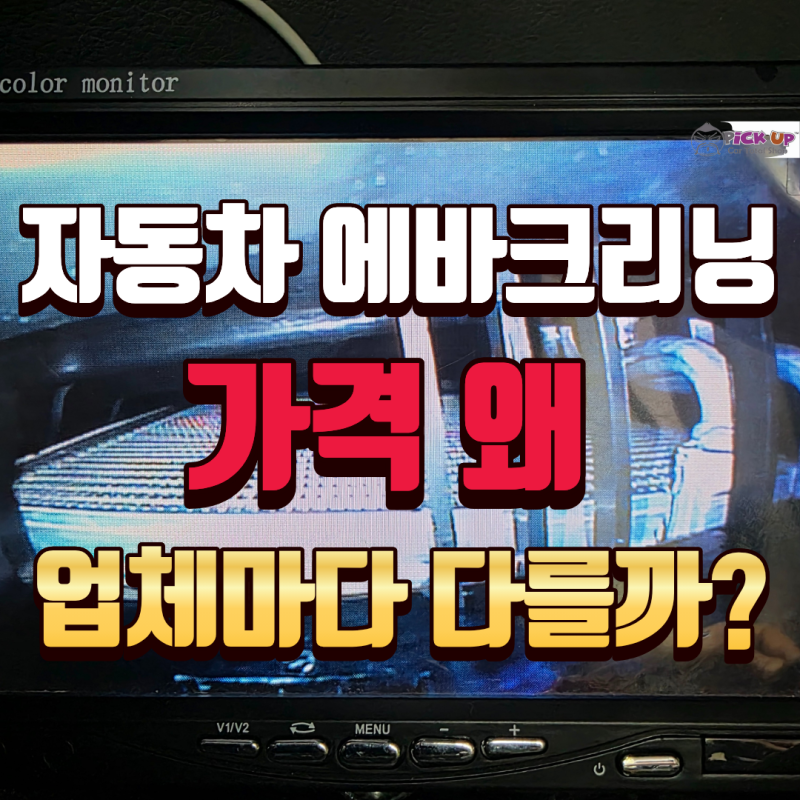 부산 자동차 에바크리닝 가격 왜 업체마다 다를까?