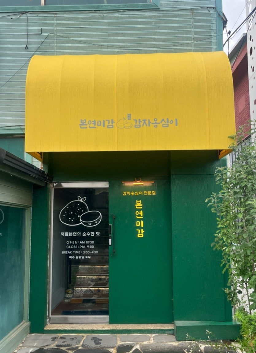 본연미감 감자옹심이 사진 3
