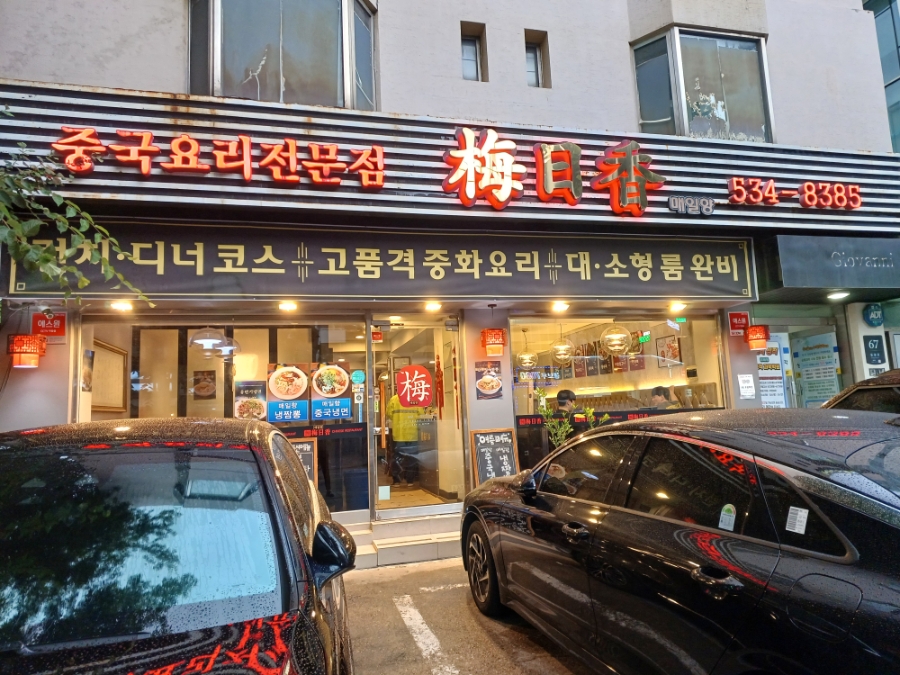매일향 사진 1
