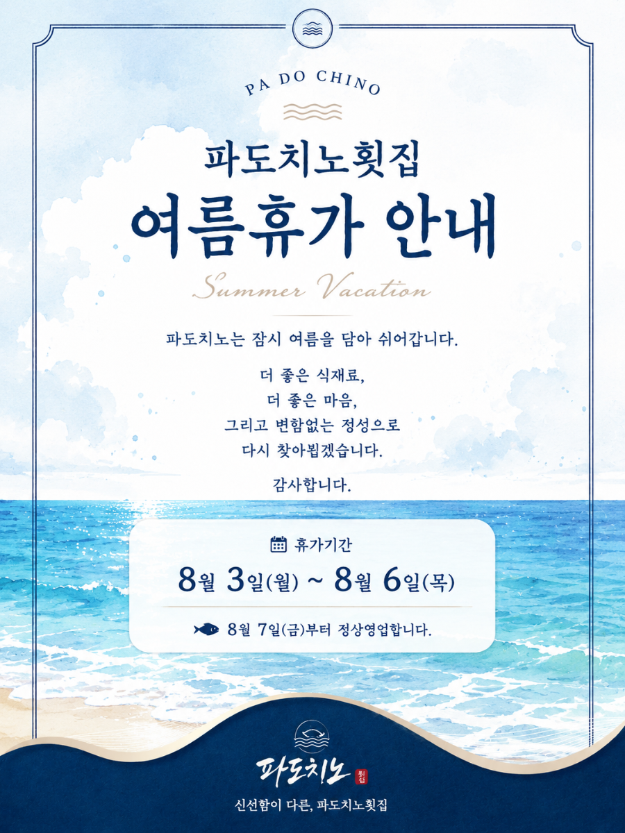 파도치노횟집 사진 1