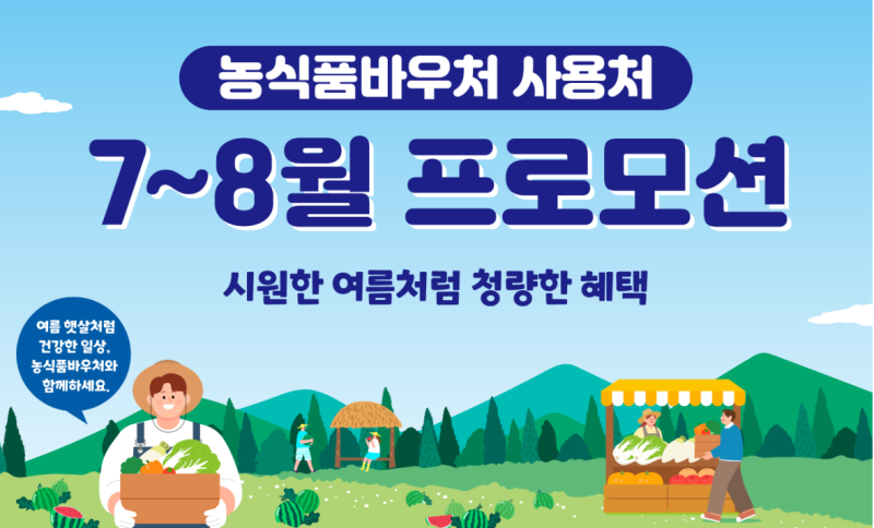농식품바우처 신청 방법 가이드, 설마 나만 안 받은 건 아니겠지?