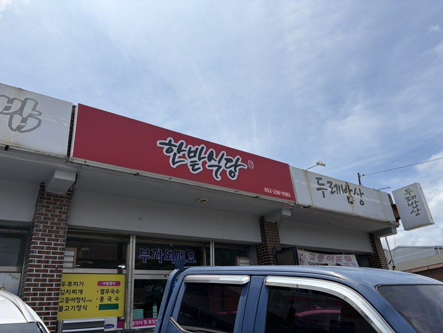 한밭식당 사진 2