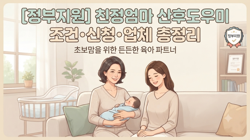 친정엄마 산후도우미 조건·신청·업체 선정법 총정리 (2026 최신 후기)