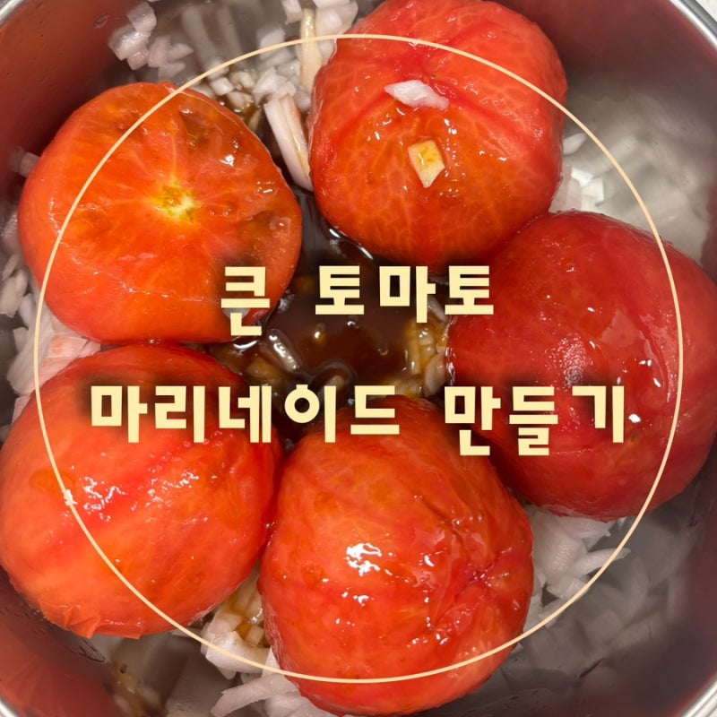 [여름요리만들기] 큰토마토 마리네이드만들기 10분컷 꿀팁 정보