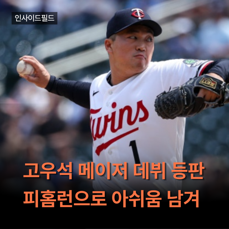 <b>고우석</b> 피홈런 없어서 불러올렸더니 메이저 데뷔 <b>첫</b> 등판에... 