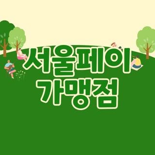 서울페이 가맹점 신청방법 수수료 입금 주기, 직접 등록해보고 느낀 솔직 후기