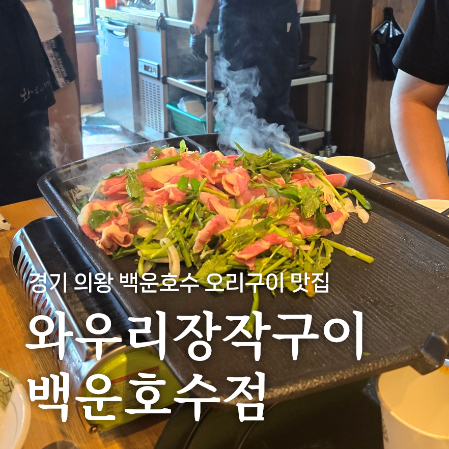 와우리장작구이 백운호수점 사진 1