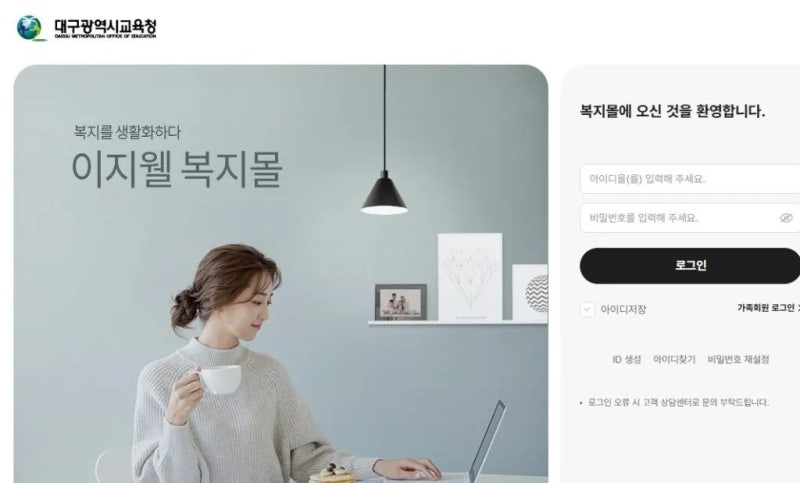 대구교육청 이지웰 복지몰 (https://dge.ezwel.com)
