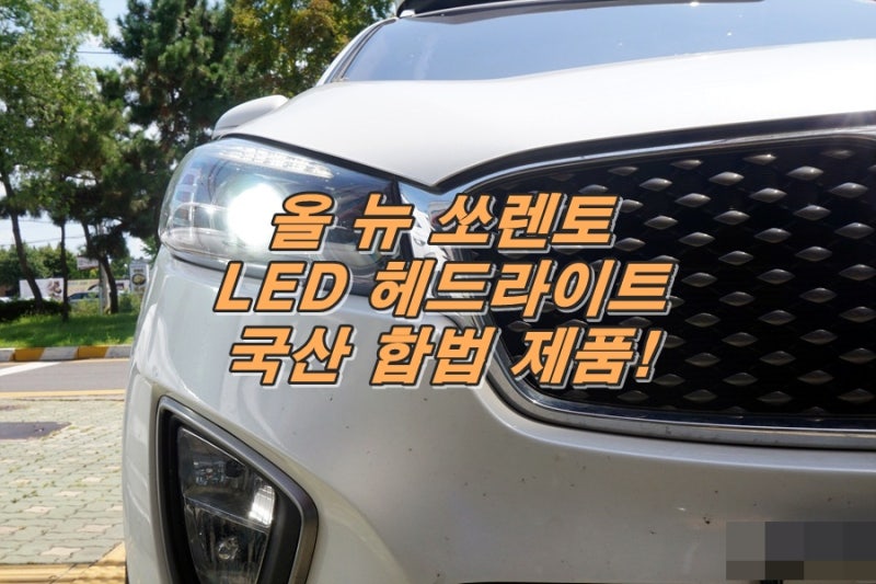올뉴쏘렌토 전구 헤드라이트 LED 합법 전조등 교체
