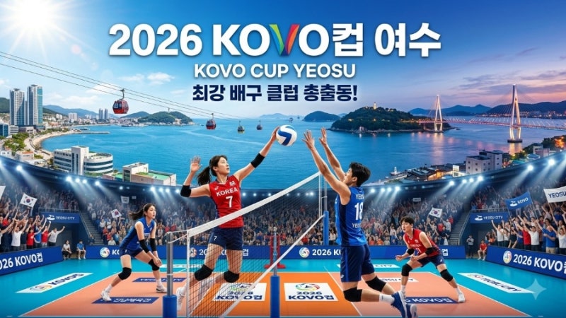 2026 KOVO컵 외국인 선수&아시아쿼터 출전 가능할까? 변경된 일정 총정리!