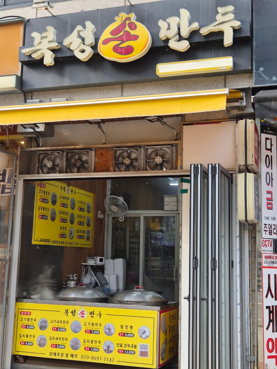 복성손만두 사진 5