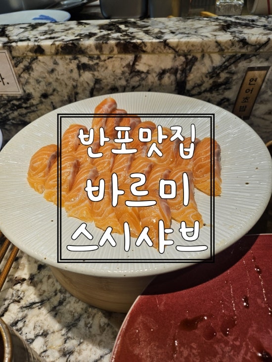 바르미스시샤브 반포점 사진 1