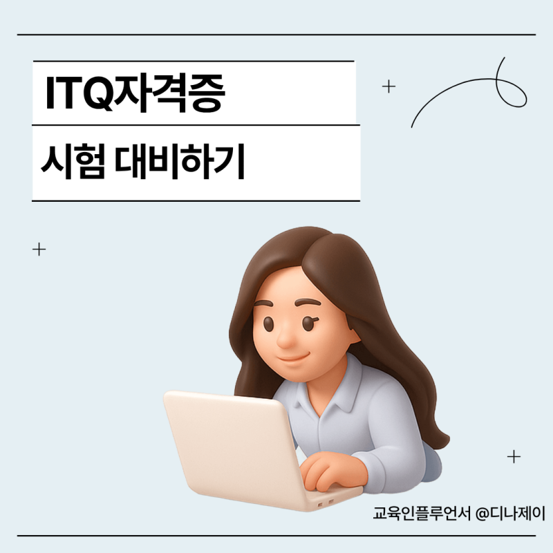 ITQ 자격증 독학 가능할까? 시험일정부터 유효기간, 취업 활용까지 총정리
