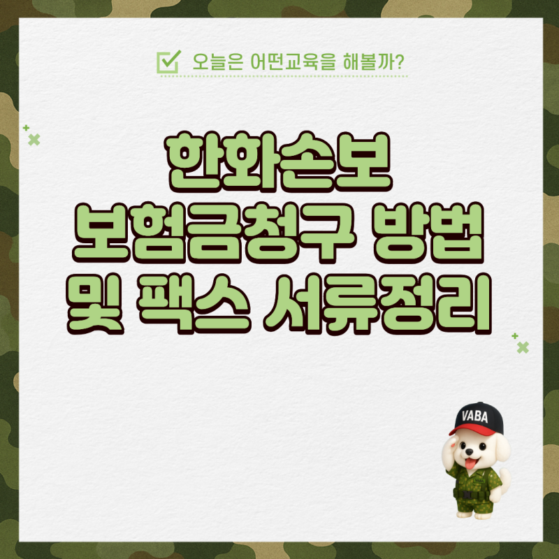 한화손보 보험금청구 방법 및 팩스 서류정리